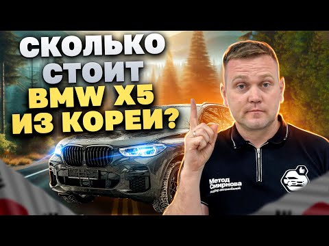 Видео: Купили BMW X5 в Корее. Рассказываю про опции и стоимость покупки.