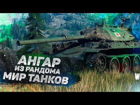 Видео: 59 ТОПОВ в ангаре МИР ТАНКОВ! Лучший ангар WOT?