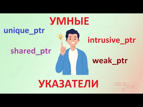 Видео: 34. Куча. Часть 3. Умные указатели [Универсальный программист]