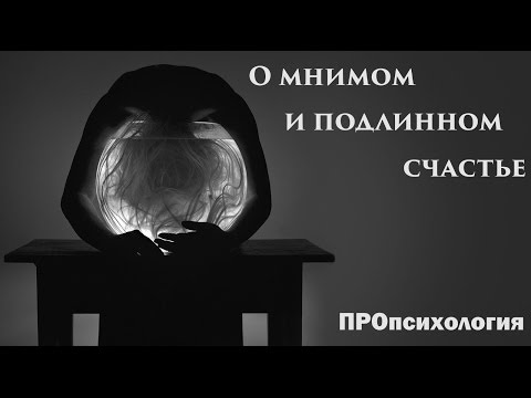 Видео: О мнимом и подлинном счастье