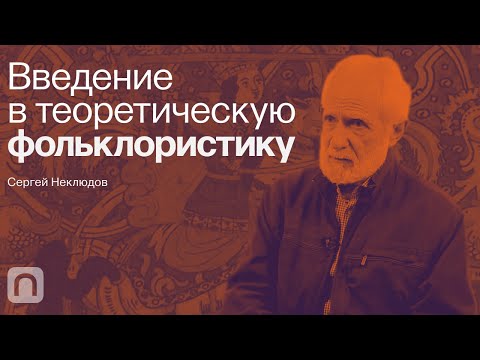 Видео: Зачем наука изучает фольклор — курс Сергея Неклюдова / ПостНаука