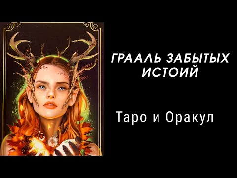 Видео: Грааль Забытых Историй: Таро и Оракул