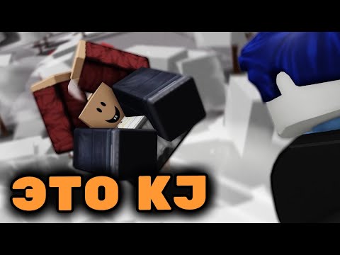 Видео: Я РЕАЛЬНО СЫГРАЛ НА KJ! КАК ЭТО ВООБЩЕ ВОЗМОЖНО? 😲