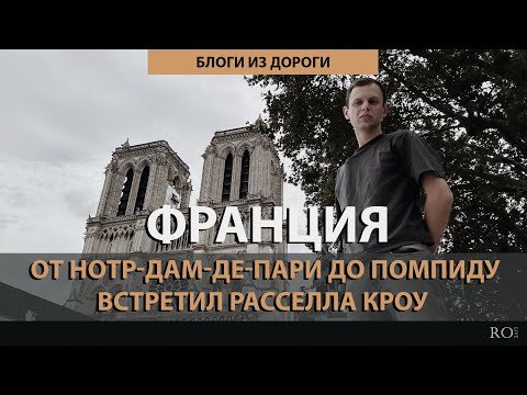 Видео: Париж. От Нотр-Дам-де-Пари до Центра Помпиду. Встретил Рассела Кроу [2024] Блоги из дороги