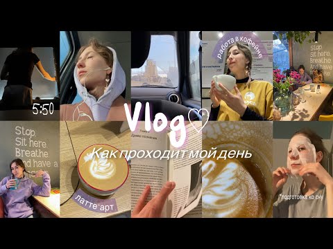 Видео: как проходит мой день | работа бариста, делаю капучино, забота о себе, мастерская *обычная жизнь*