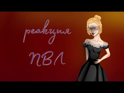 Видео: реакция пвл 1/1 (до конца пж)