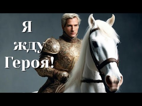 Видео: "Да где же он, мужчина сильнее меня? (Или хотя бы равный) | Матрица Судьбы. Вопрос-ответ