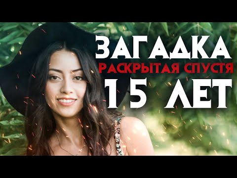 Видео: Загадочное дело раскрытое спустя 15 лет