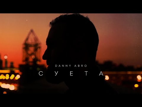 Видео: DANNY ABRO - Суета