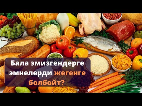 Видео: Жаңы төрөгөн эненин тамактануусу кандай болушу керек?