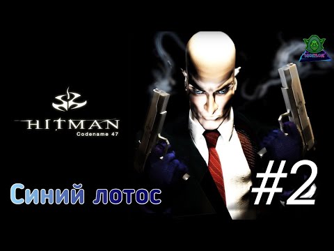 Видео: Hitman: Codename 47/ Прохождение #2. Синий лотос