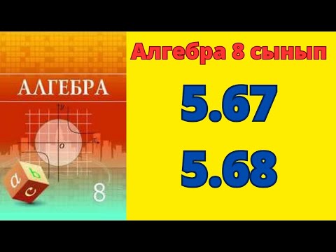 Видео: 8 сынып алгебра #Шыныбеков 5.67, 5.68 есеп