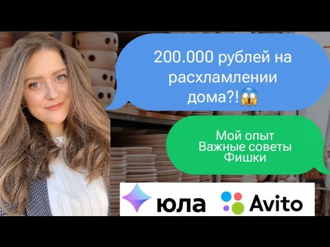 Видео: 200 ТЫСЯЧ НА РАСХЛАМЛЕНИИ ДОМА//АВИТО, ЮЛА// советы, моя история