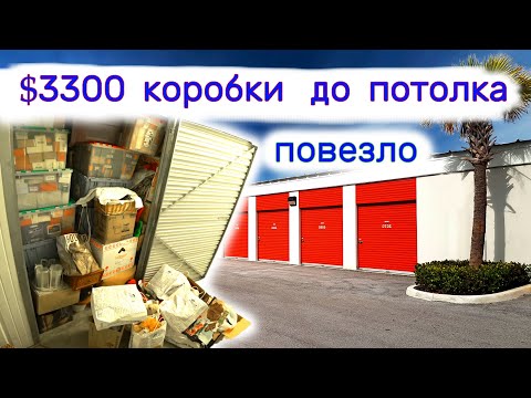 Видео: $3300 забитый коробками до потолка. Повезло. Что в коробках?