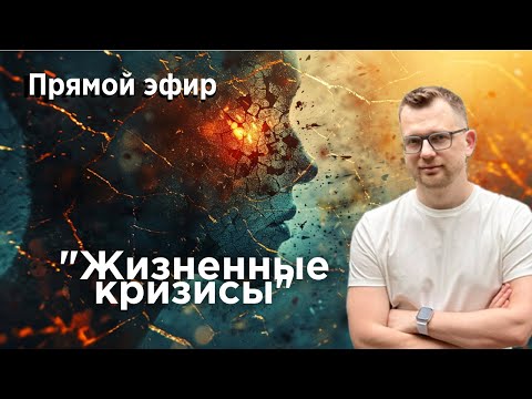Видео: Жизненные кризисы? Прямой эфир