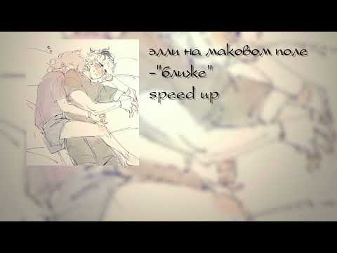 Видео: Элли на маковом поле-"ближе"-.speed up.