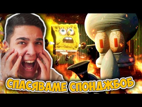 Видео: СПАСЯВАМЕ СПОДЖБОБ ОТ СТРАШНИЯТ SQUIDWARD!! Sinister Squidward Scarry Spongebob Challenge
