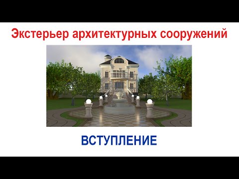 Видео: Экстерьер архитектурных сооружений в программе 3ds Max. Вступление.