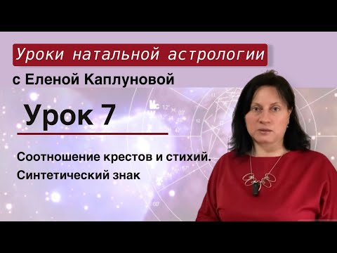 Видео: Урок 7. Соотношение крестов и стихий. Синтетический знак