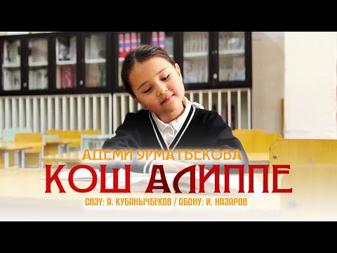 Видео: Адеми Урматбекова - КОШ АЛИППЕ / Жаңы клип 2024