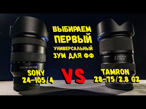 Видео: Твой первый универсальный объектив на Sony | Tamron 28-75mm F2.8 G2 или Sony 24-105 F4