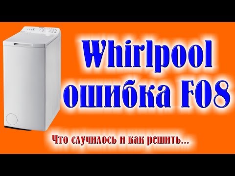 Видео: Стиральная машина Whirlpool ошибка f08
