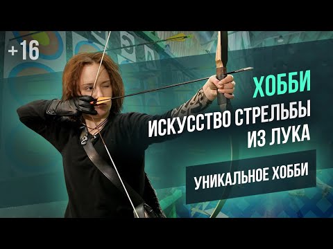 Видео: Искусство стрельба из лука  Это хобби или спорт