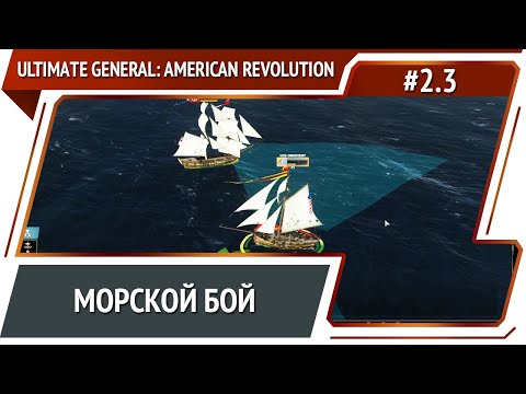 Видео: Подготовка к атаке / Ultimate General: American Revolution: прохождение №2.3