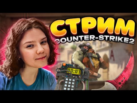 Видео: СТРИМ | КУДА СТРЕЛЯТЬ? ► COUNTER-STRIKE 2