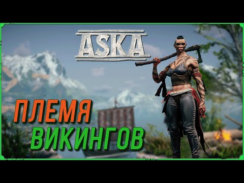 Видео: СОЗДАЕМ ПЛЕМЯ ВИКИНГОВ В ИГРЕ ASKA #01