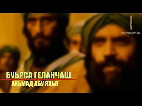 Видео: Буьрса геланчаш