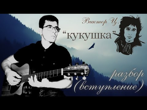 Видео: Кукушка вступление разбор на гитаре