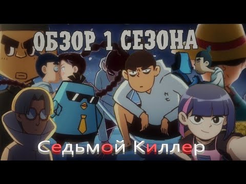 Видео: ОБЗОР 1-ГО СЕЗОНА КИЛЛЕР СЕВЕН!