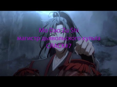 Видео: Mo Dao Zu Shi\магистр дьявольского культа CRACK#7