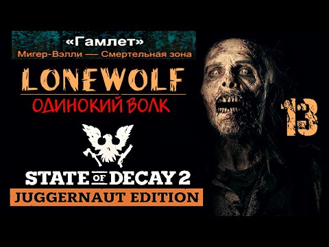 Видео: LONEWOLF MODE | STATE OF DECAY 2 | часть 13 финал | Мигер - Вэлли / Смертельный уровень