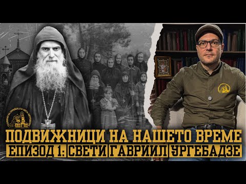 Видео: Свети Гавриил Ургебадзе [ЕПИЗОД 1 | ПОДВИЖНИЦИ НА НАШЕТО ВРЕМЕ]