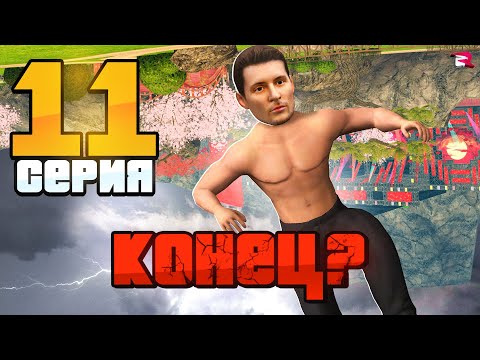 Видео: Я ВСЁ ПОТЕРЯЛ! (нет денег)😱 Путь Бомжа на РОДИНА РП #11  (gta crmp)