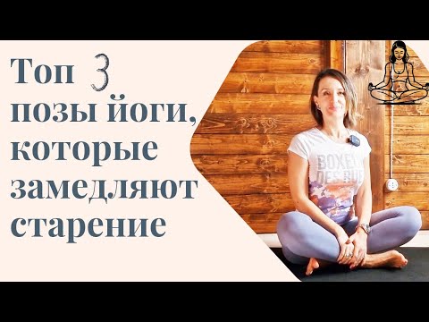 Видео: Топ 3 позы йоги, которые замедляют старение | Anti age йога