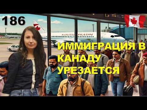 Видео: 186. Иммиграция в Канаду: новые планы на 2025-2027 годы. Кто выиграет? Варианты для CUAET.