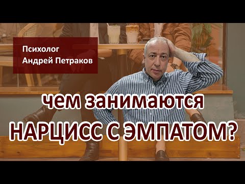 Видео: Чем занимаются нарцисс с эмпатом?