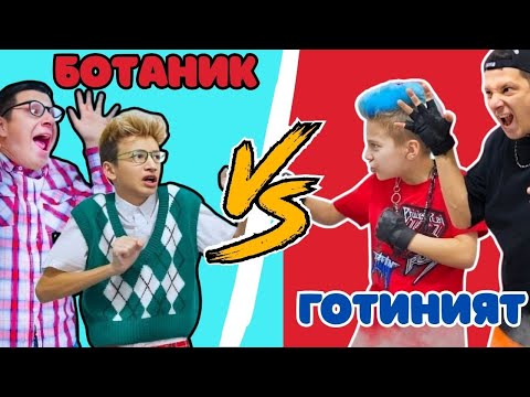 Видео: ГОТИНИЯТ срещу БОТАНИК! 🤓 Забавно предизвикателство в училище | Boys and Toys Bulgarian