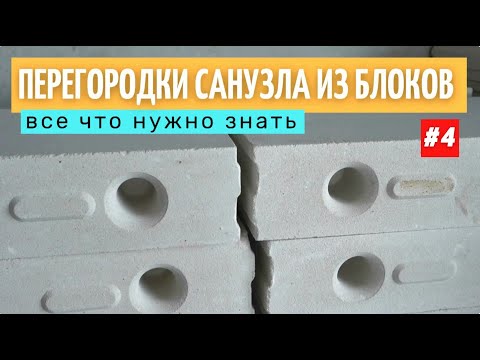 Видео: Возведение перегородок санузла из блоков.  Все этапы. #4