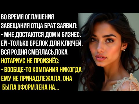 Видео: Брат смеялся на завещания-ЕЙ ТОЛЬКО БРЕЛОК НА КЛЮЧ пока нотариус не раскрыл, кому принадлежит бизнес