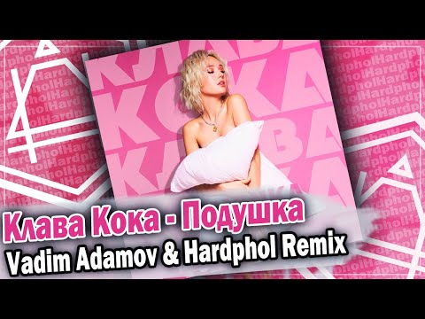 Видео: Клава Кока - Подушка (Vadim Adamov & Hardphol Remix) DFM mix