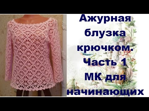 Видео: Ажурная блузка крючком.МК для начинающих.Часть1.Openwork blouse crochet.MK for primer.Part1