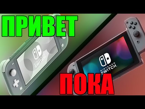 Видео: ПРОДАЛ SWITCH И КУПИЛ LITE И ВОТ ПОЧЕМУ...