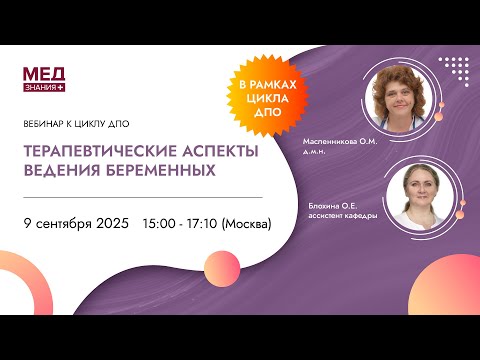 Видео: ТЕРАПЕВТИЧЕСКИЕ АСПЕКТЫ ВЕДЕНИЯ БЕРЕМЕННЫХ