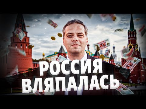 Видео: Экономика РФ в агонии! Кремль не знает, что делать. Дыру в бюджете заткнули пальцем / МИЛОВ