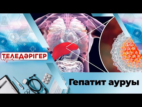 Видео: «Теледәрігер». Гепатит ауруы