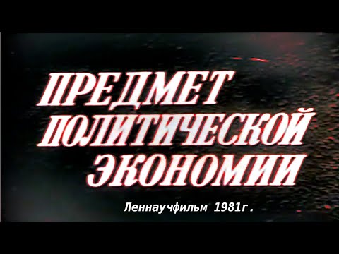 Видео: Предмет политической экономии. 1981г. Учебный фильм СССР.